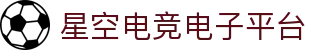 星空电竞·(中国区)官方网站